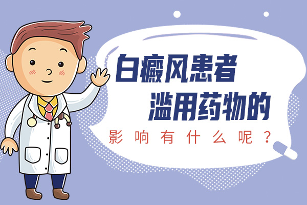 那白癜风有什么用药的误区?