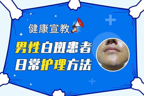 男性白癜风患者治疗时如