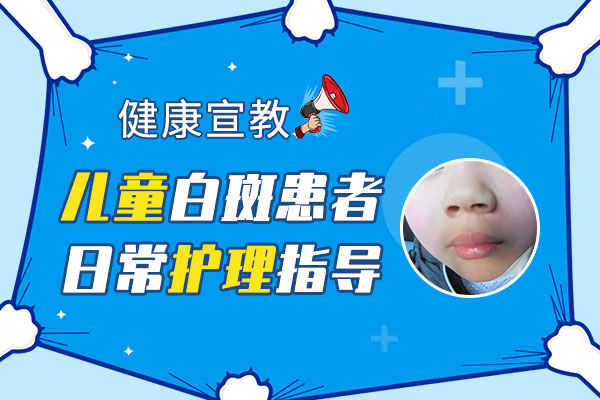 儿童白癜风该怎么护理呢?