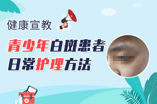 海口白癜风医院电话 青少年白癜风患者应该如何护理