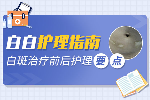 那怎样正确护理白癜风呢?
