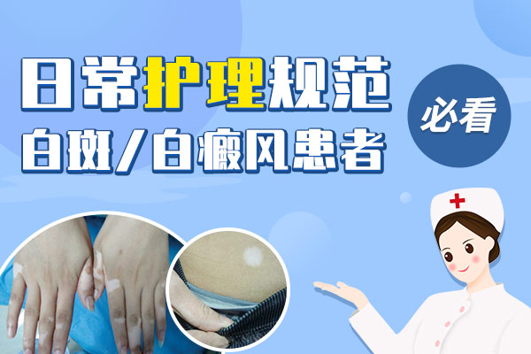 白癜风的患者该如何护理白癜风呢?