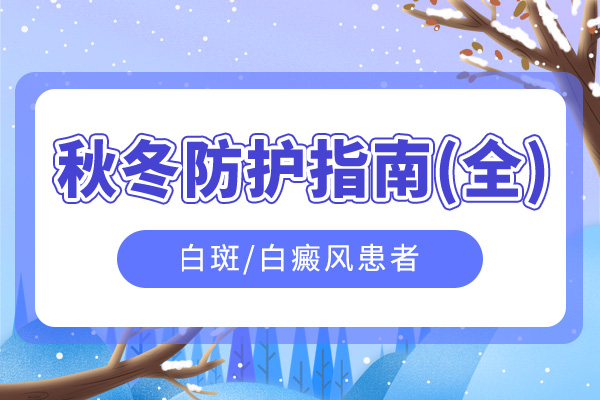 患者在治疗白癜风期间要
