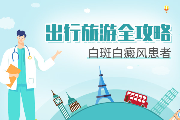 苏州那个医院看白癜风好-白癜风患者旅行时如何应对疲劳？
