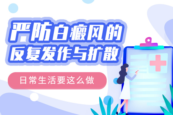 哪些办法可以控制白癜风的扩散？