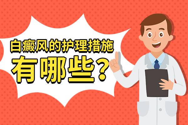 白癜风护理