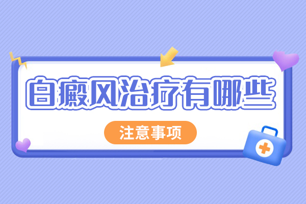 白癜风治疗注意事项