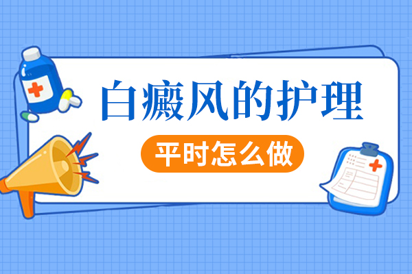 白癜风护理