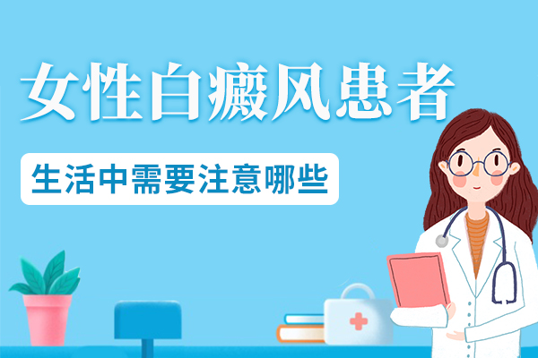 女性白癜风患者