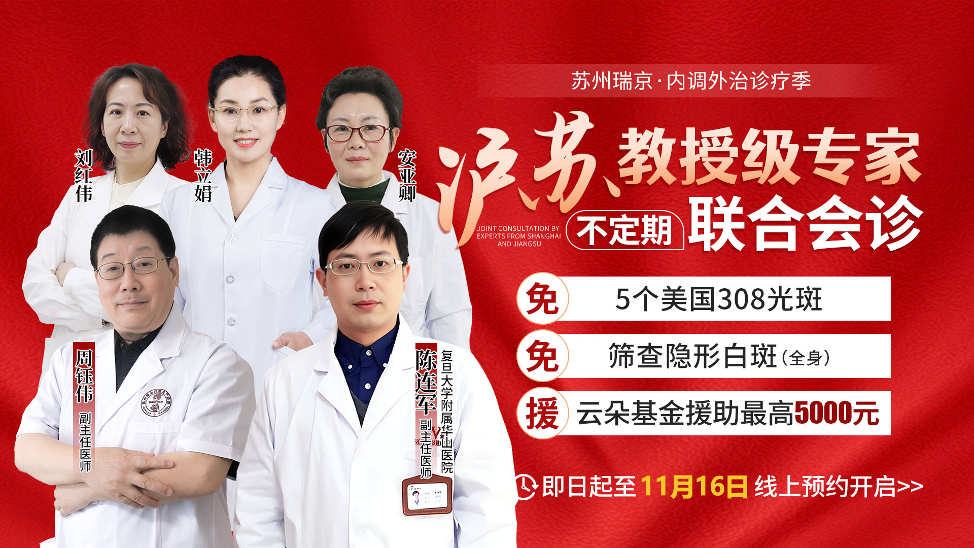 即日起至11月16日华山医院周珏伟和陈连军医师在苏州瑞京白癜风医院联合诊疗！