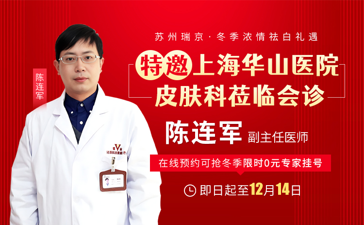 即日起至12月14日上海华山医院陈连军在苏州瑞京白癜风医院开展诊疗!