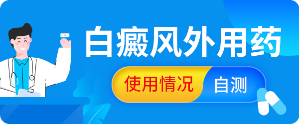 白癜风患者如何正确使用药物?