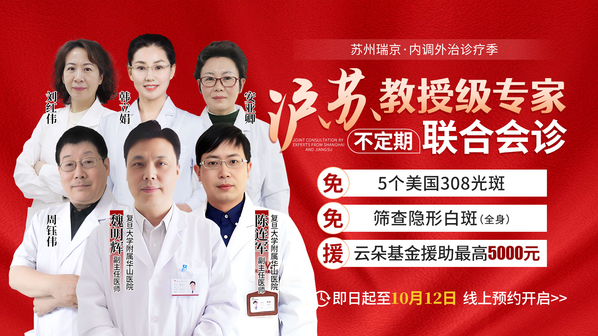 10月12日前，华山医院魏明辉医师联袂陈连军医师在苏州瑞京白癜风医院不定期出诊！