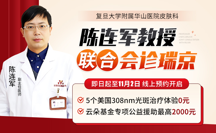 上海华山医院陈连军医生11月1日至2日在苏州瑞京白癜风医院主持门诊!