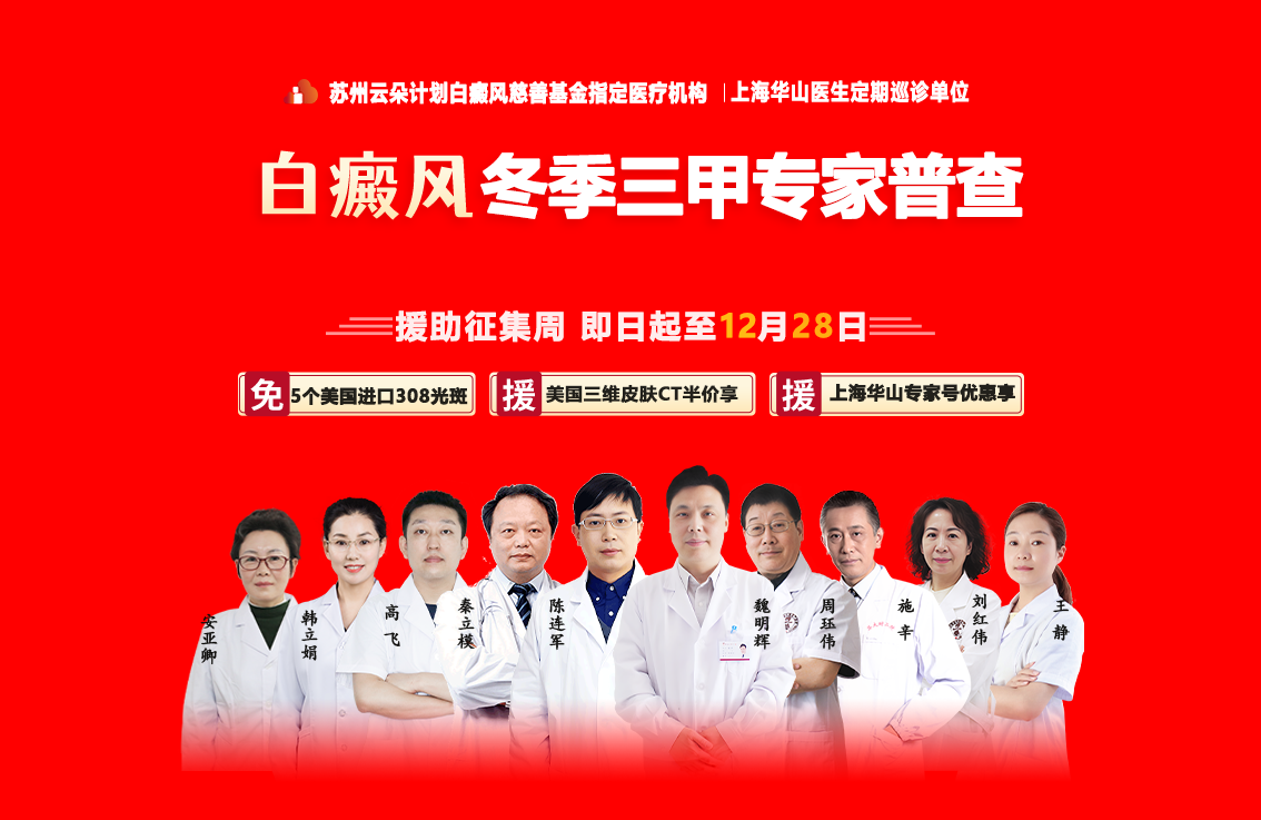 苏州瑞京白癜风医院即日起至12月28日举行华山医院魏明辉医师与陈连军医师不定期联合诊疗！