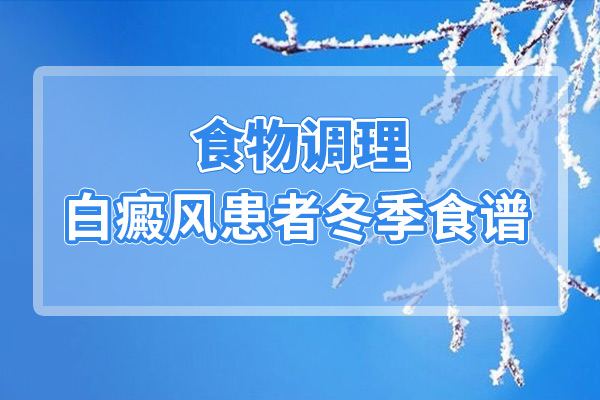 白癜风患者该怎样合理的调整饮食?