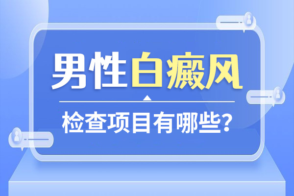 男性白癜风检查项目都有哪些?