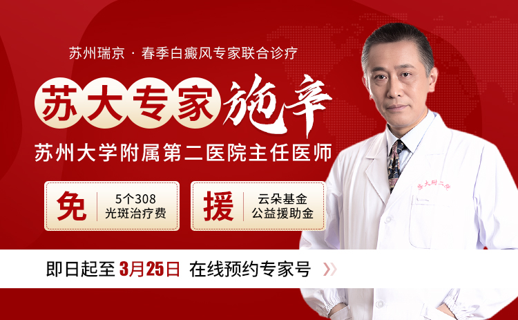 春季苏州瑞京白癜风医院，苏州大学附属二医院施辛医生领衔联合诊疗！