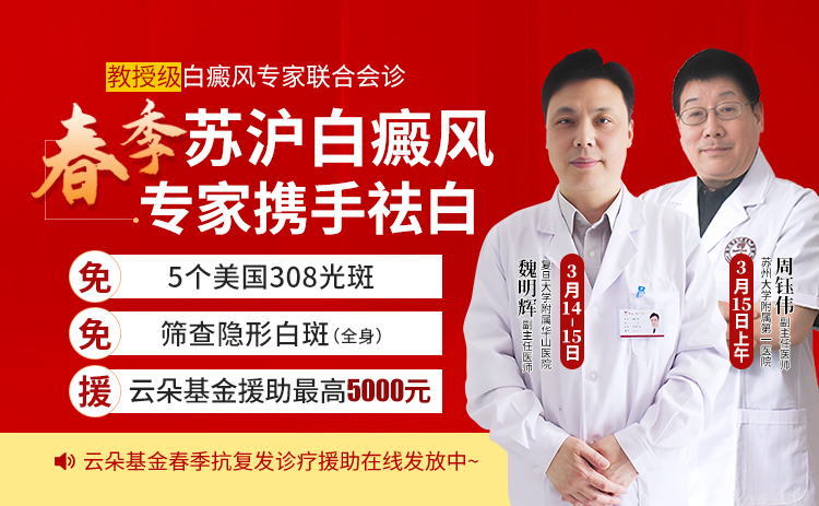 苏州瑞京白癜风医院3月14-15日推出复旦大学华山医院与苏大附一院医师团联合诊疗项目！
