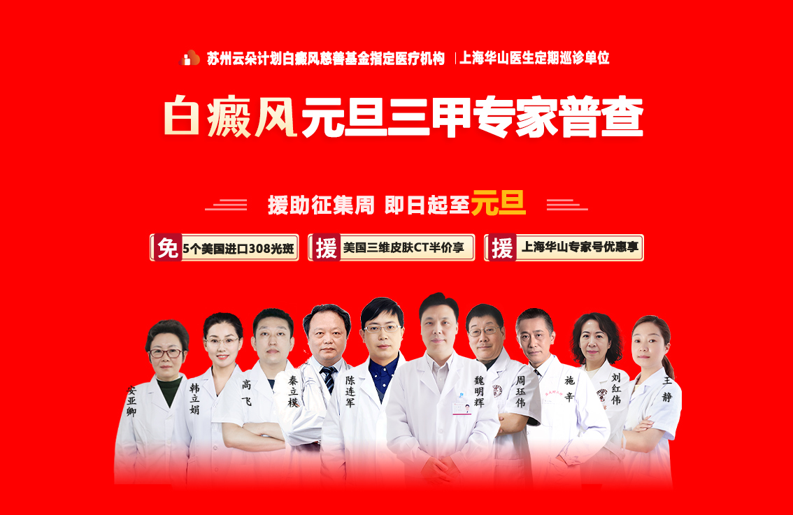 元旦期间苏州瑞京白癜风医院推出上海方芳与苏沪医师联合诊疗服务！