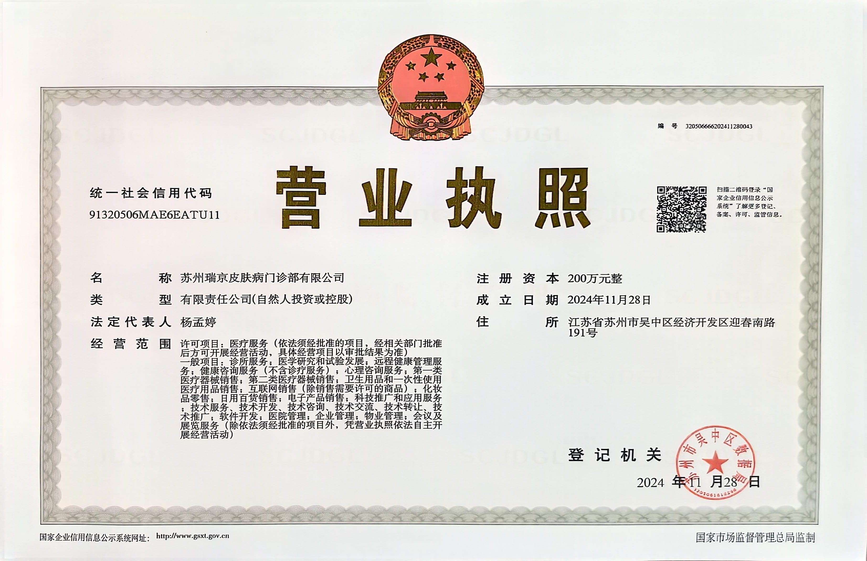苏州瑞京门诊部有限公司营业执照
