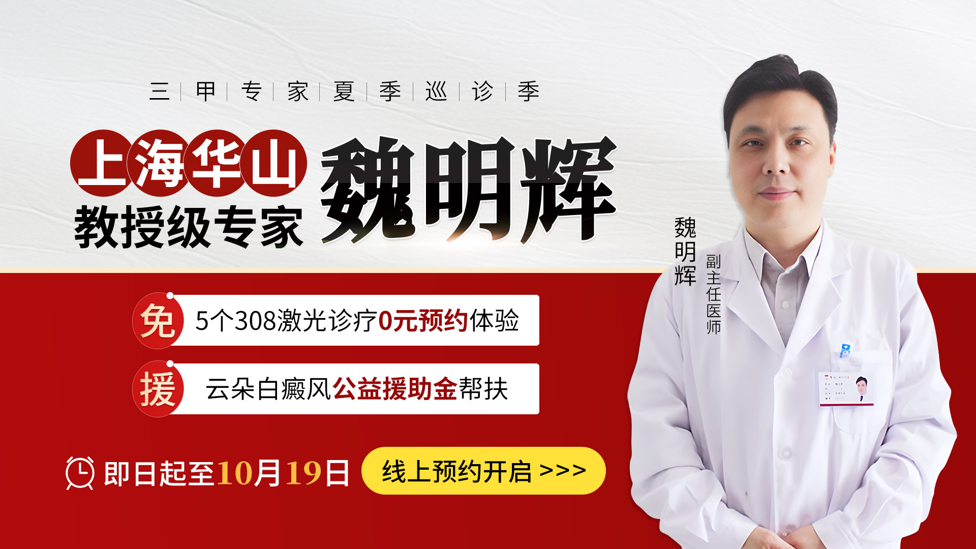 华山医院魏明辉医师10月18-19日于苏州瑞京白癜风医院主持联合门诊！