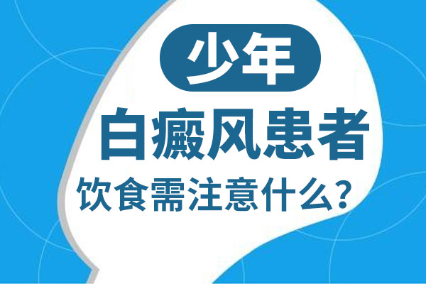白癜风患者饮食有什么要注意的事项?