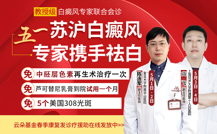 苏州瑞京白癜风医院五一启动，苏沪白癜风医师联合春季诊疗季！