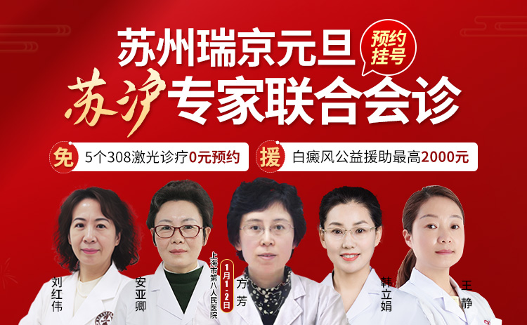 元旦期间上海方芳医师携手苏沪医师在苏州瑞京白癜风医院开展联合诊疗！