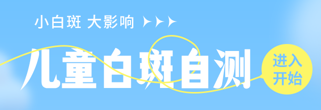 得白癜风的表现有什么？