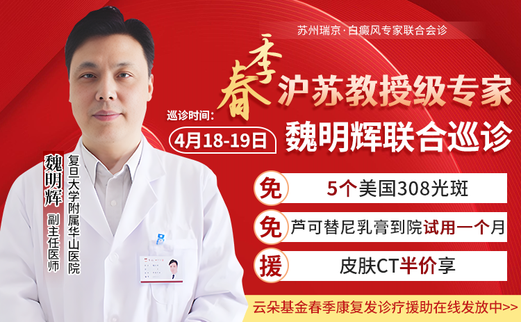 魏明辉医师春夏再度莅临苏州瑞京白癜风医院，准确色素再生新篇章！