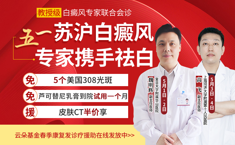  五一苏沪白癜风医师合力，苏州瑞京白癜风医院春季诊疗季启动在即！