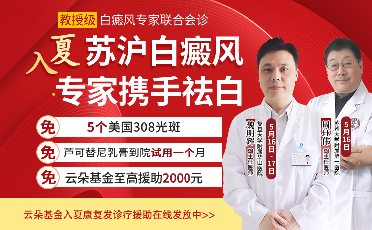 苏州瑞京白癜风医院5月16—17日，魏明辉周珏伟双人联合进行中！