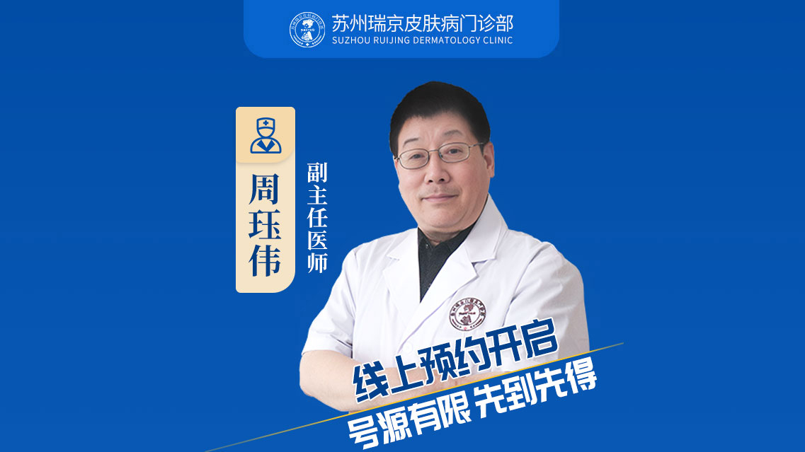 苏州大学周珏伟医生即日起至12月7日在苏州瑞京白癜风医院开展诊疗项目 ！