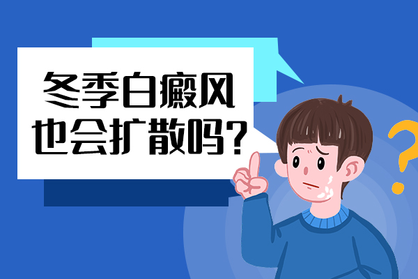 冬季白癜风还会扩散吗?