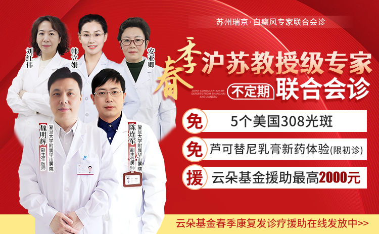沪苏专业医师携手本院医生团,春季在苏州瑞京白癜风医院不定时联合!