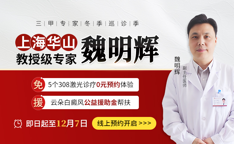 上海华山医院魏明辉医生12月6-7日于苏州瑞京白癜风医院开展白癜风诊疗！